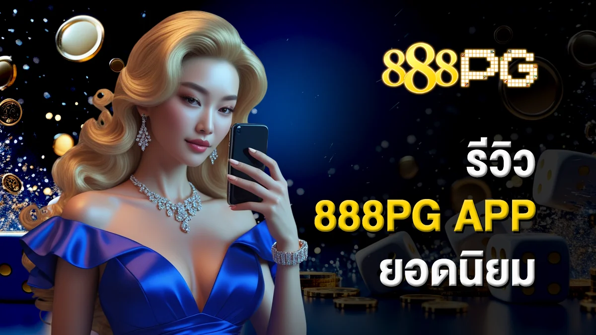 รีวิว 888pg app ยอดนิยม แอปเดียวครบทุกความบันเทิง
