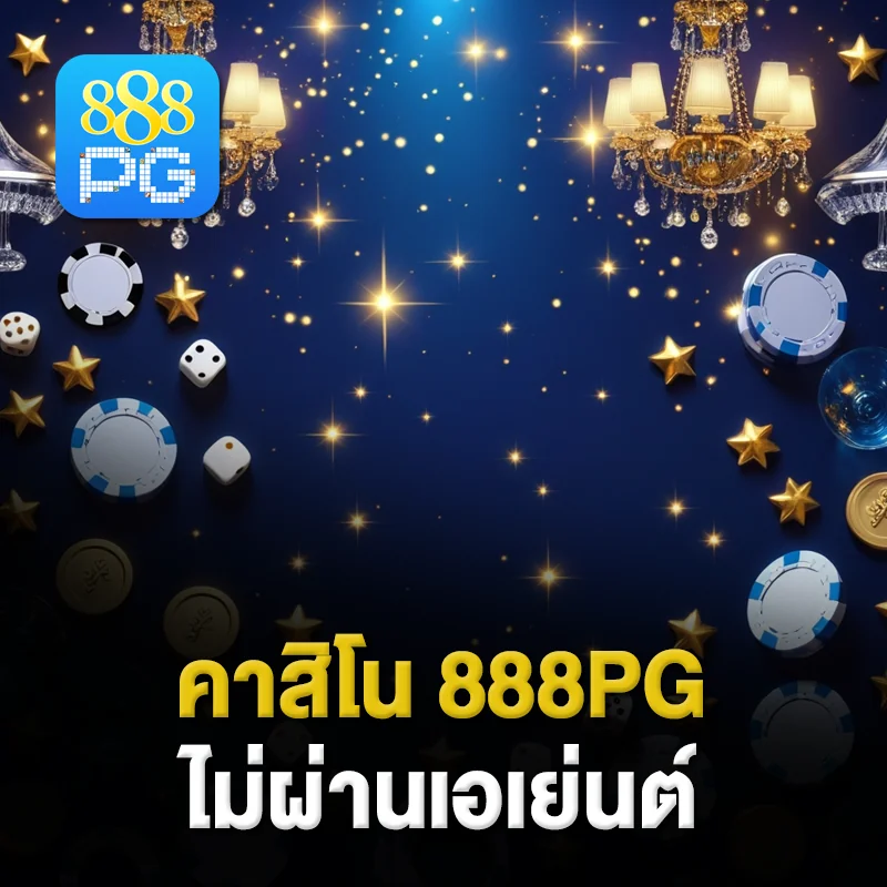 คาสิโน 888pg เว็บตรง