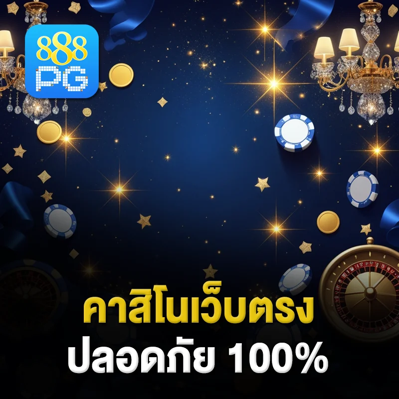 คาสิโนออนไลน์ ไม่ผ่านเอเย่นต์