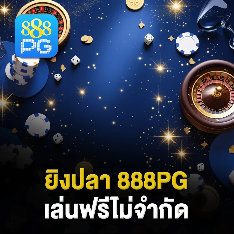 เกมยิงปลา 888pg demo