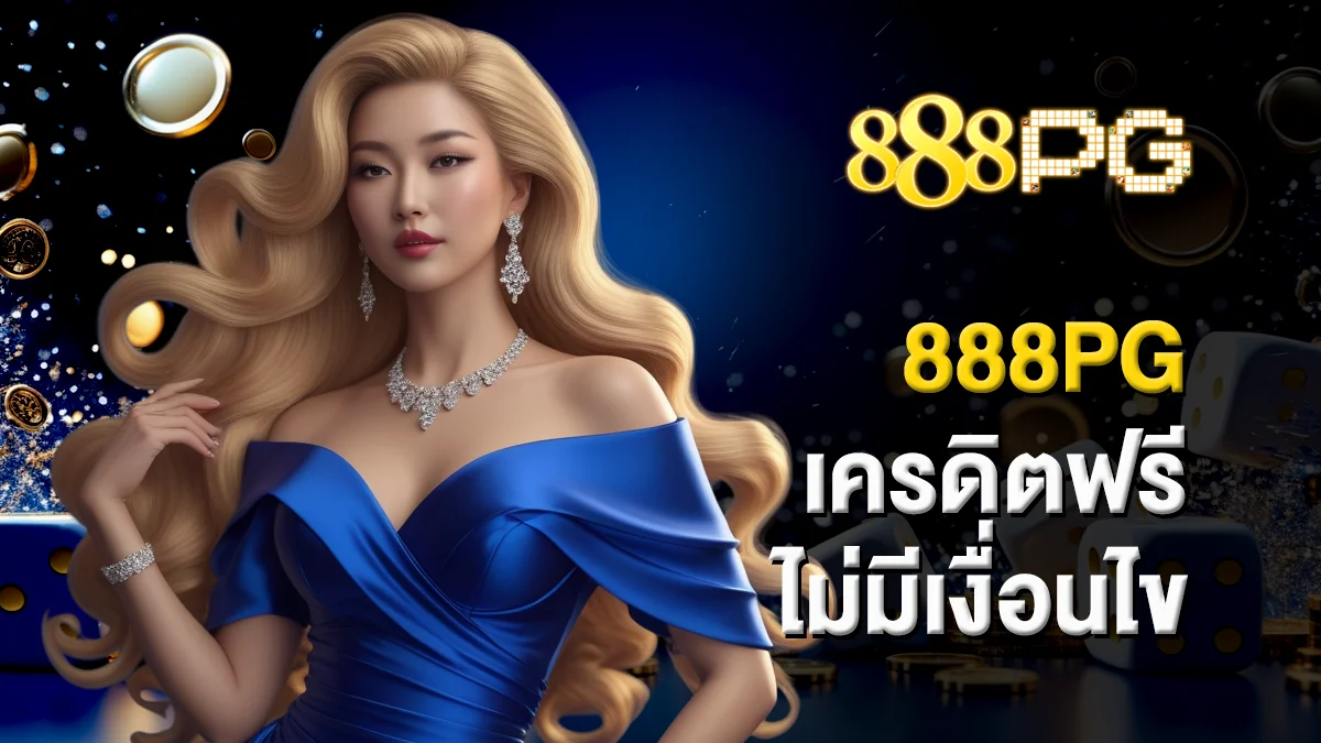 888pg เครดิตฟรี ไม่มีเงื่อนไข โปรใหม่ที่ใครก็รับได้