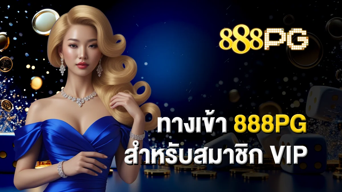 ทางเข้า888pg สำหรับสมาชิก VIP ความพิเศษที่ไม่ใช่ใครก็เข้าถึงได้