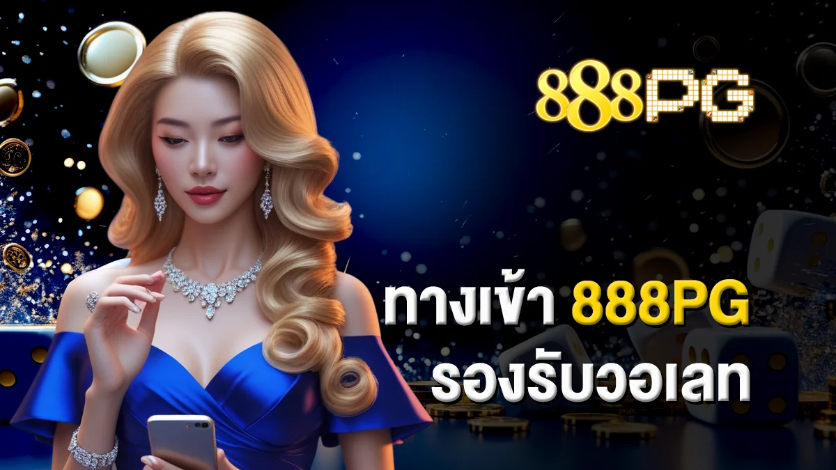 ทางเข้า888pg รองรับวอเลท เริ่มต้นความสะดวกอิสระ