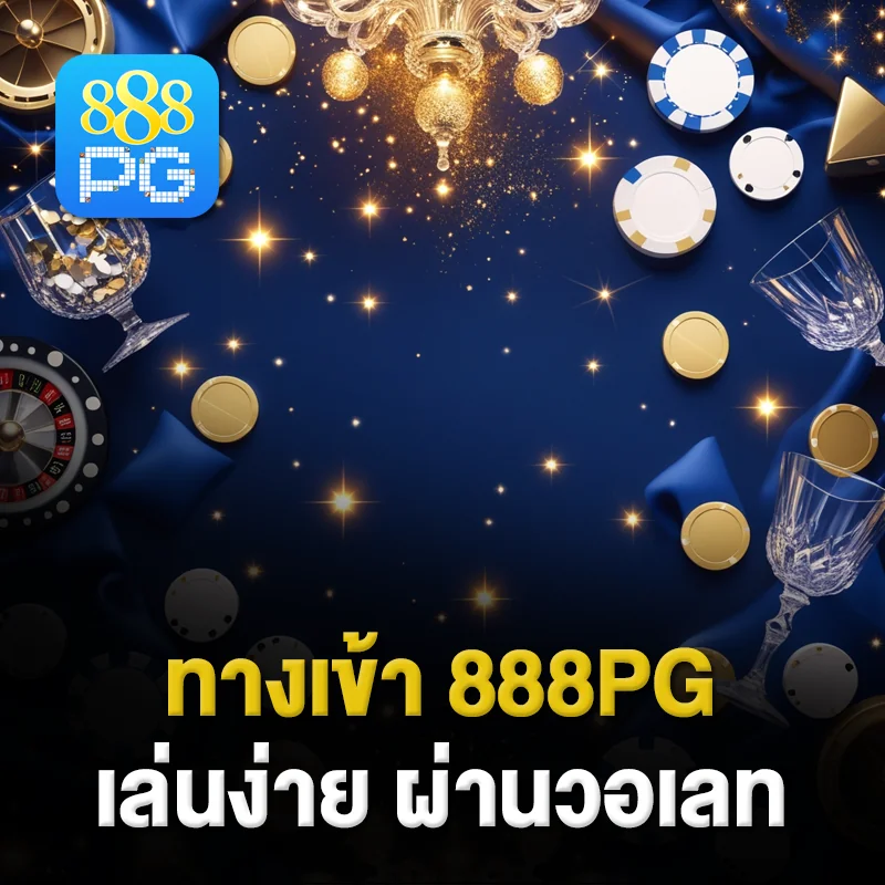 ทางเข้า 888pg wallet
