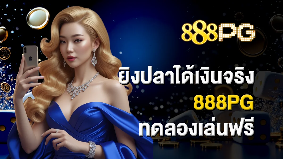ยิงปลาได้เงินจริง 888pg ทดลองเล่นฟรี ทั้งมันส์และคุ้มค่า
