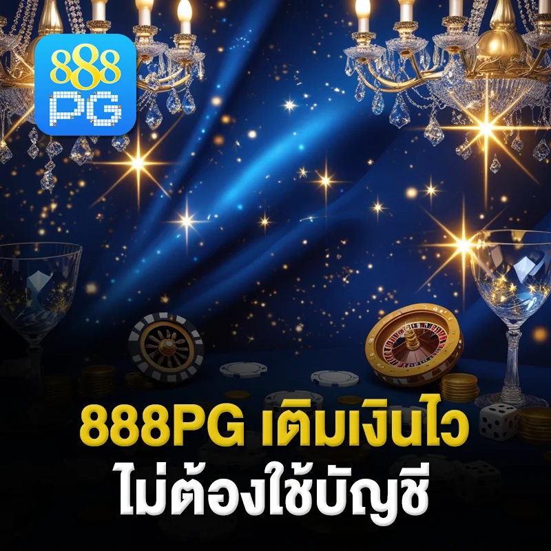 ทางเข้า888pg วอเลท