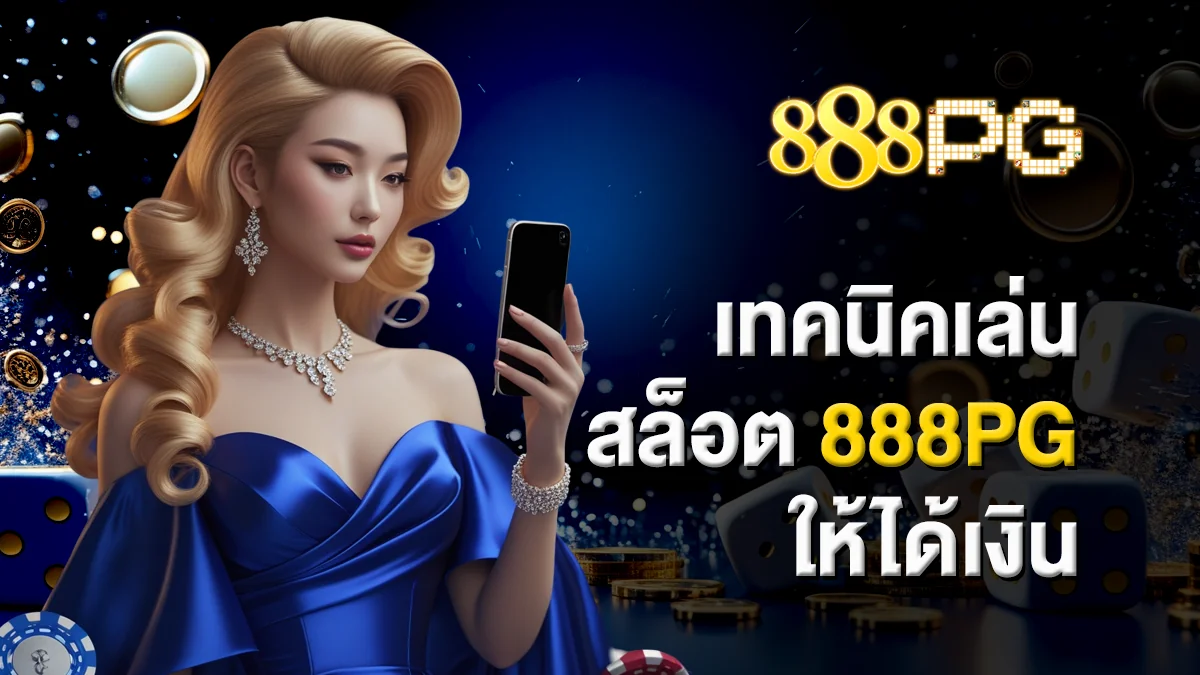 เทคนิคเล่น สล็อต888pg ให้ได้เงิน เริ่มต้นอย่างไร