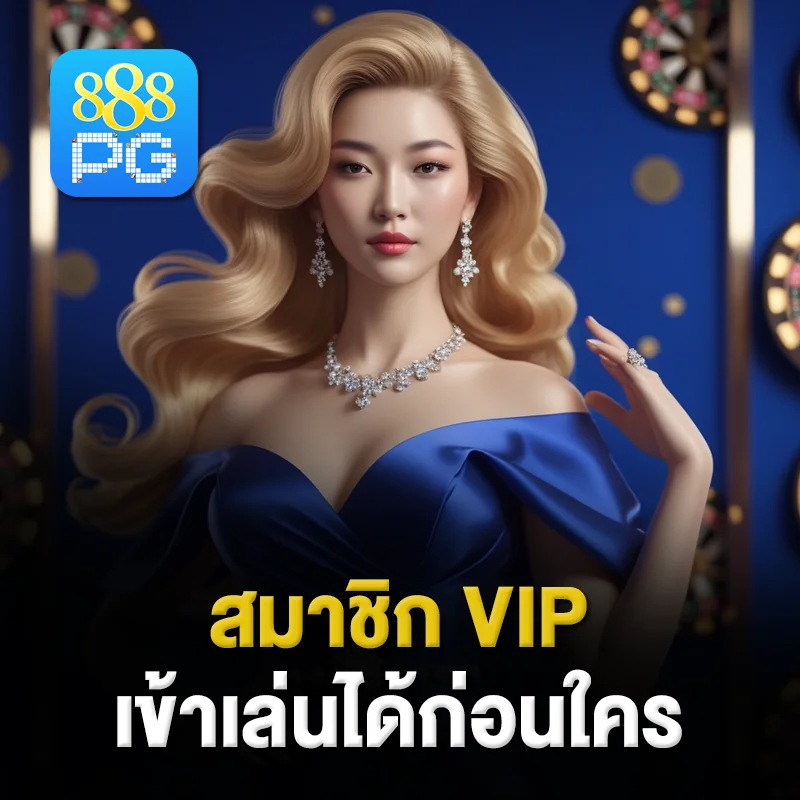 vip ทางเข้า 888pg
